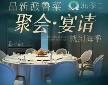 海季·新鲁菜（清河店）