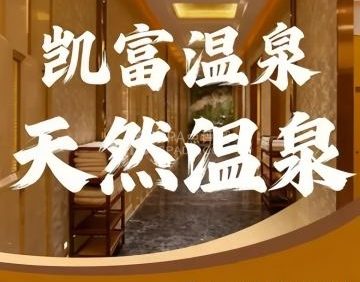 凯富温泉俱乐部(凯富大厦店)