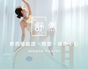 舒然普拉提·塑形·体态中心