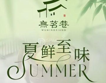 無茗巷·精致淮扬菜（世纪金源店）