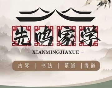 先鸣家学国学生活馆