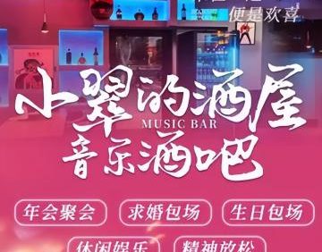 小翠的酒屋音乐清吧