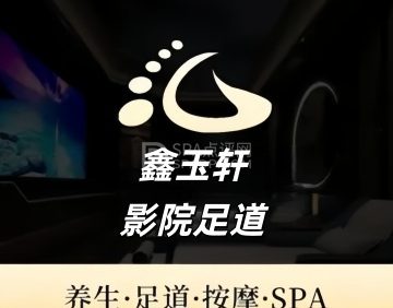 鑫玉轩影院足道