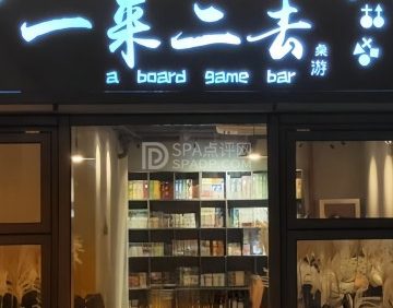 一来二去桌游吧