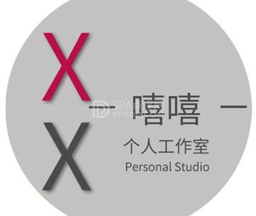 嘻嘻个人工作室