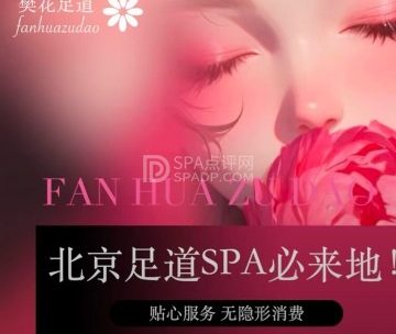 樊花SPA・养生足道（丰台店）