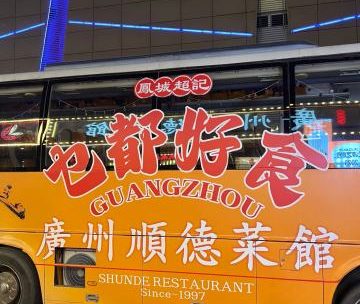 廣州顺德菜館（牡丹园店）