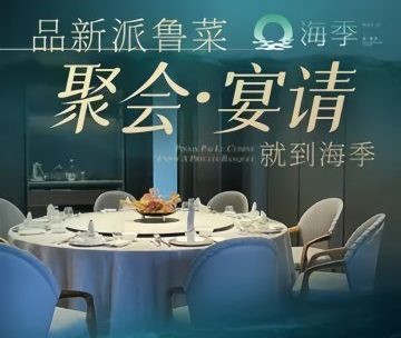 海季·新鲁菜（清河店）