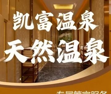 凯富温泉俱乐部（凯富大厦店）