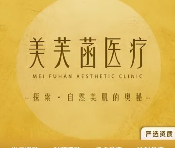 北京美芙菡医疗美容诊所