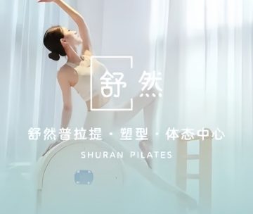 舒然普拉提·塑形·体态中心