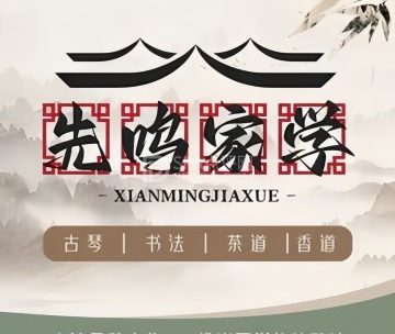 先鸣家学国学生活馆