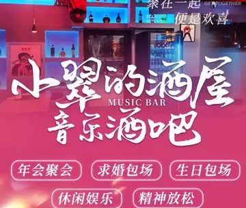 小翠的酒屋音乐清吧