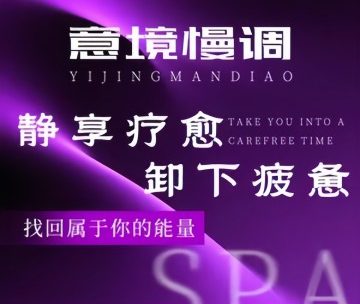 意境慢调·柔境SPA