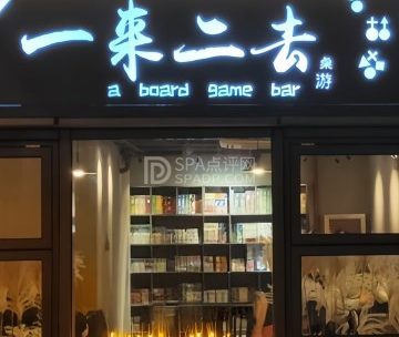 一来二去桌游吧