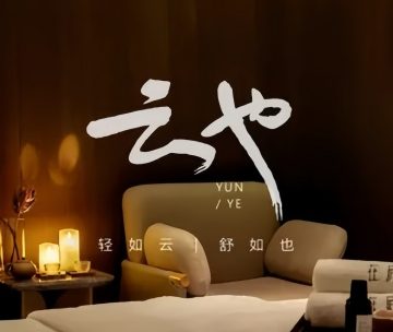 云也YUNYE. SPA.影院足道.推拿