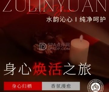 足林苑影院足道.主题SPA