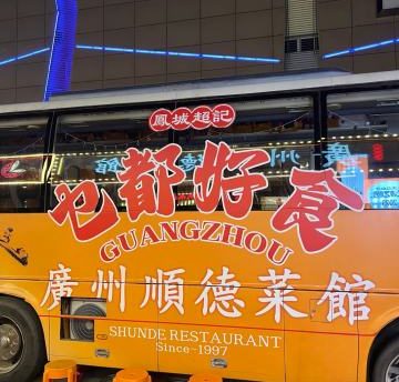 廣州顺德菜館（牡丹园店）