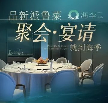 海季·新鲁菜(清河店)