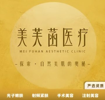 北京美芙菡医疗美容诊所