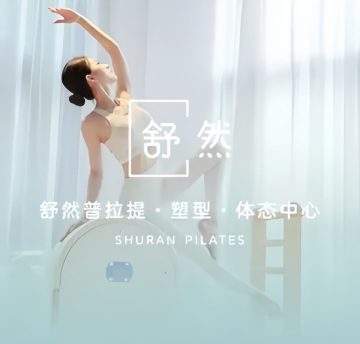 舒然普拉提·塑形·体态中心