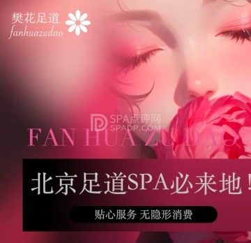 樊花SPA・养生足道（丰台店）