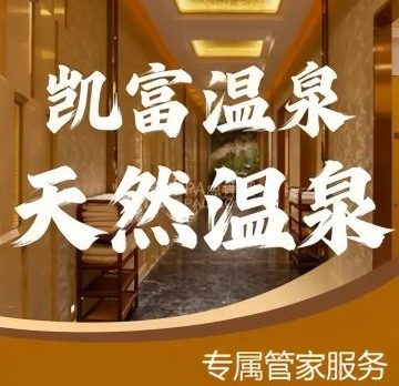 凯富温泉俱乐部（凯富大厦店）