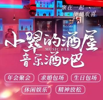 小翠的酒屋音乐清吧