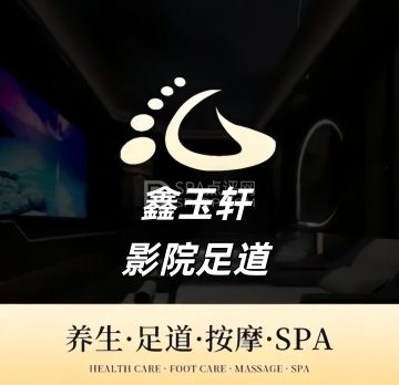 鑫玉轩影院足道