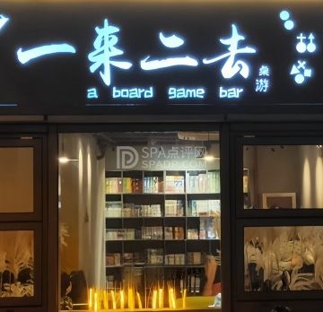 一来二去桌游吧
