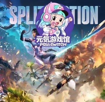 元气游戏馆ps5&switch