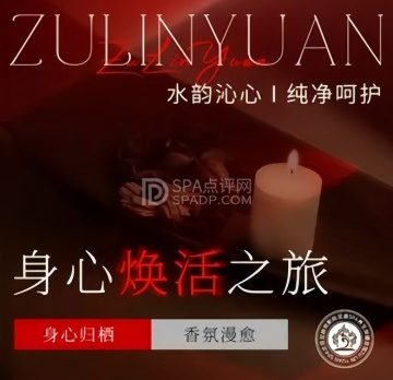 足林苑影院足道.主题SPA