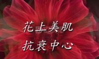 花上美肌抗衰中心