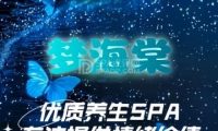 梦海棠·养生休闲SPA