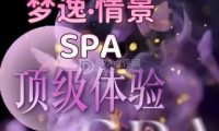 梦逸·情景SPA