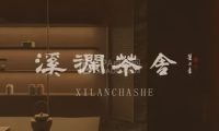 溪澜茶舍（丽泽店）