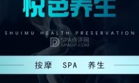 悦色养生SPA