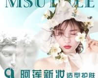 阿莲新妆护肤造型