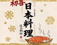 初喜·日本料理