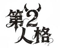 第二人格剧本杀·密室逃脱