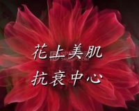 花上美肌抗衰中心