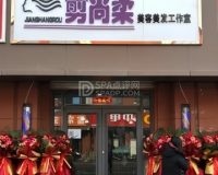 剪尚柔美容美发工作室