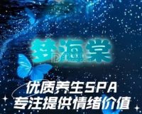 梦海棠·养生休闲SPA