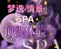 梦逸·情景SPA