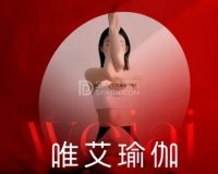 唯艾瑜伽(怡海花园店)