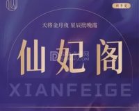 仙妃阁养生