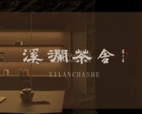 溪澜茶舍(丽泽店)