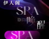伊人阁·奢柔spa