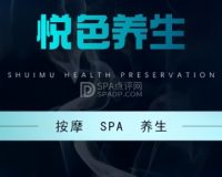 悦色养生SPA