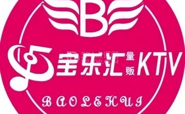 宝乐汇量贩式KTV（宋家庄店）